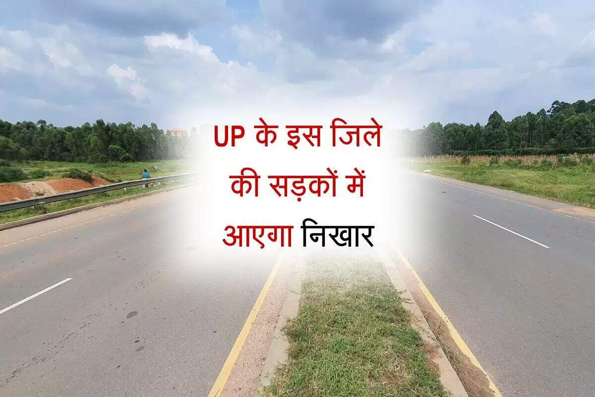 उत्तर प्रदेश में सड़कों के चौड़ीकरण और मरम्मत की नई परियोजनाएं