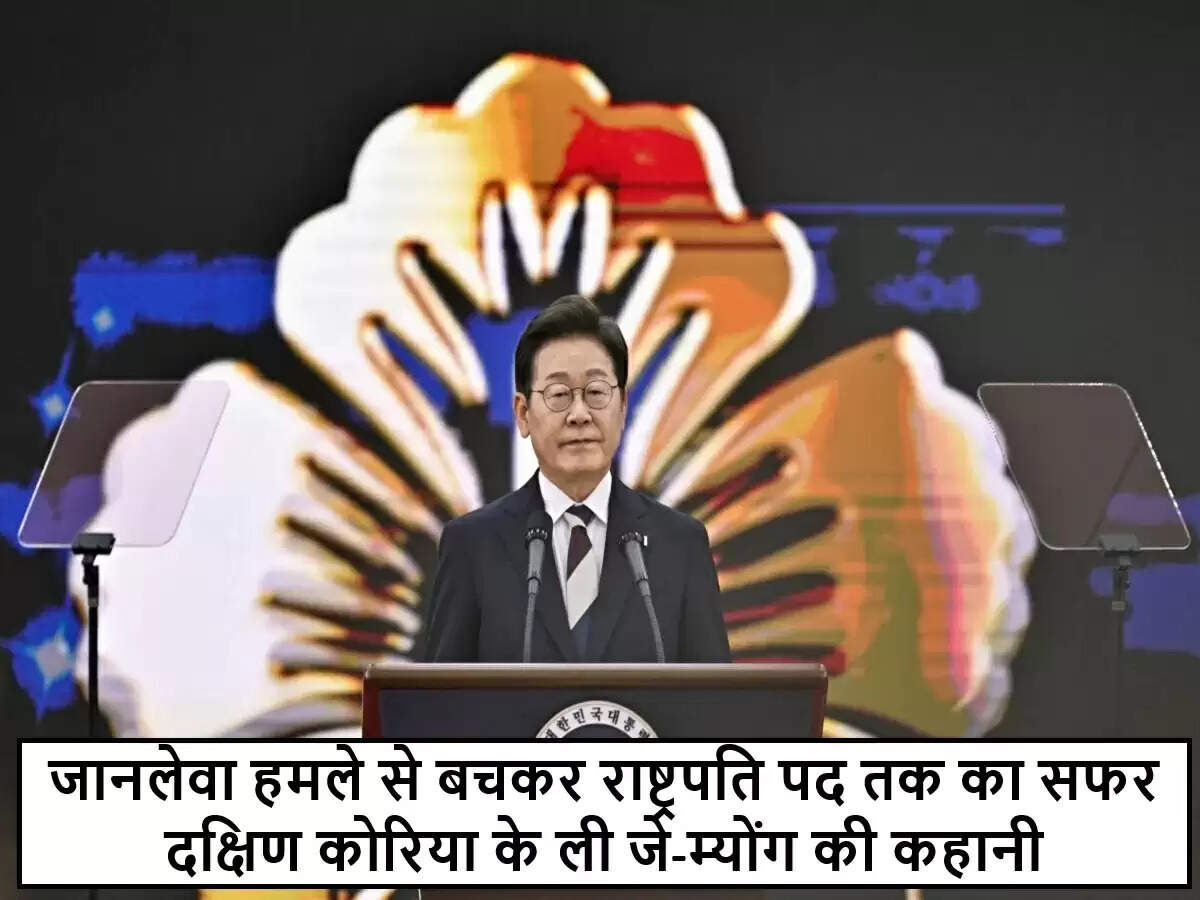 दक्षिण कोरिया के राष्ट्रपति ली जे-म्योंग की प्रेरणादायक यात्रा