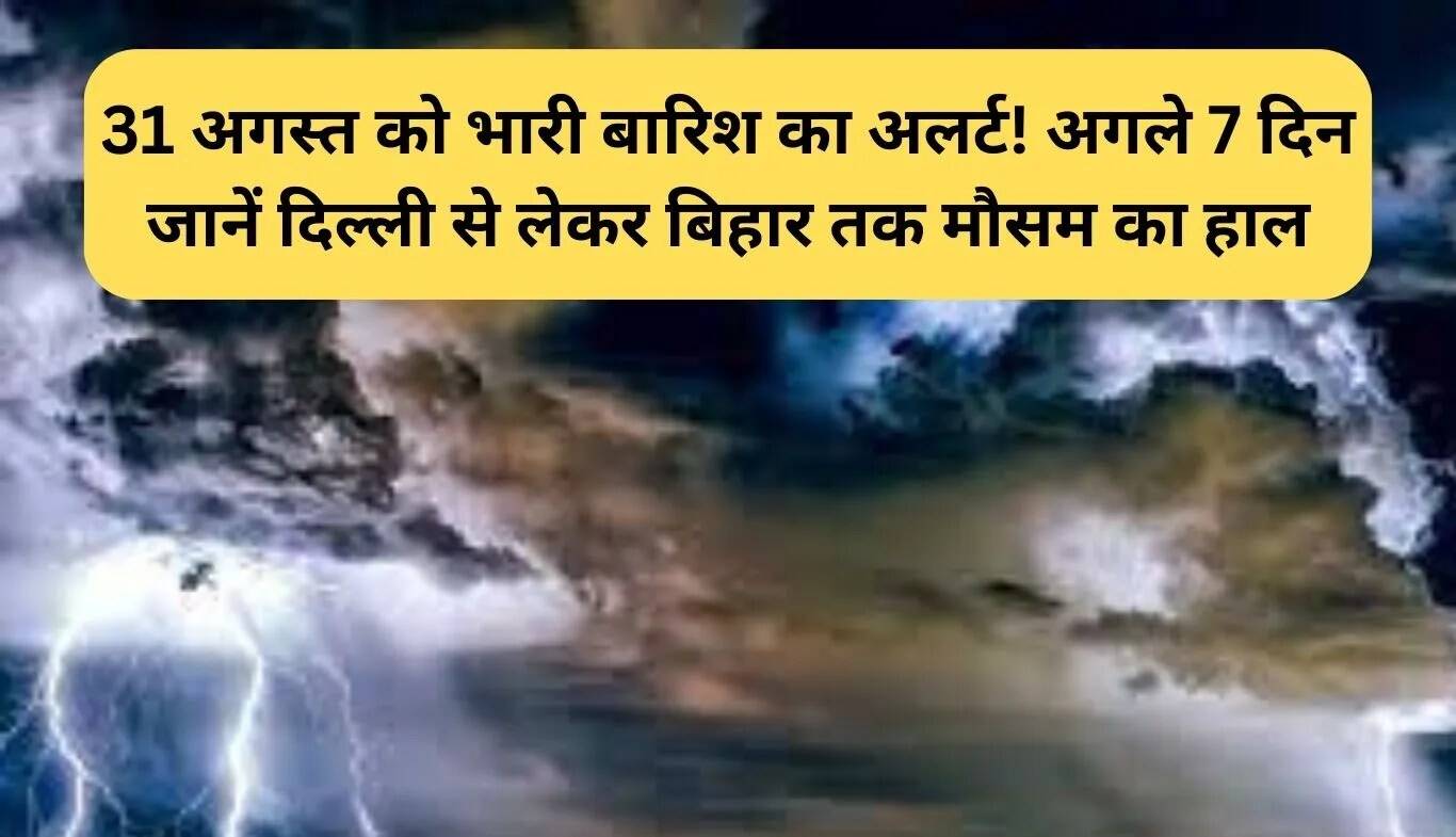 31 अगस्त 2025 के मौसम का पूर्वानुमान: भारी बारिश की चेतावनी