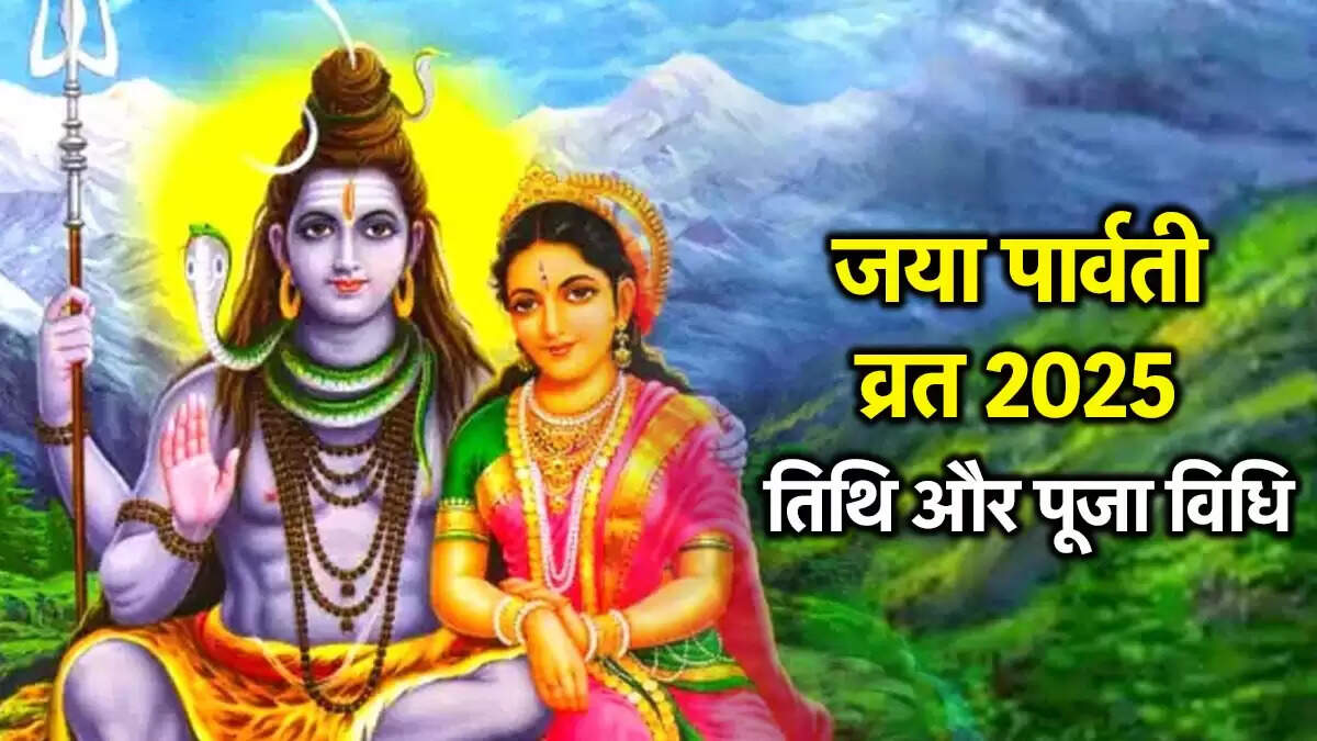 जया पार्वती व्रत 2025: पूजा विधि और महत्वपूर्ण तिथियाँ