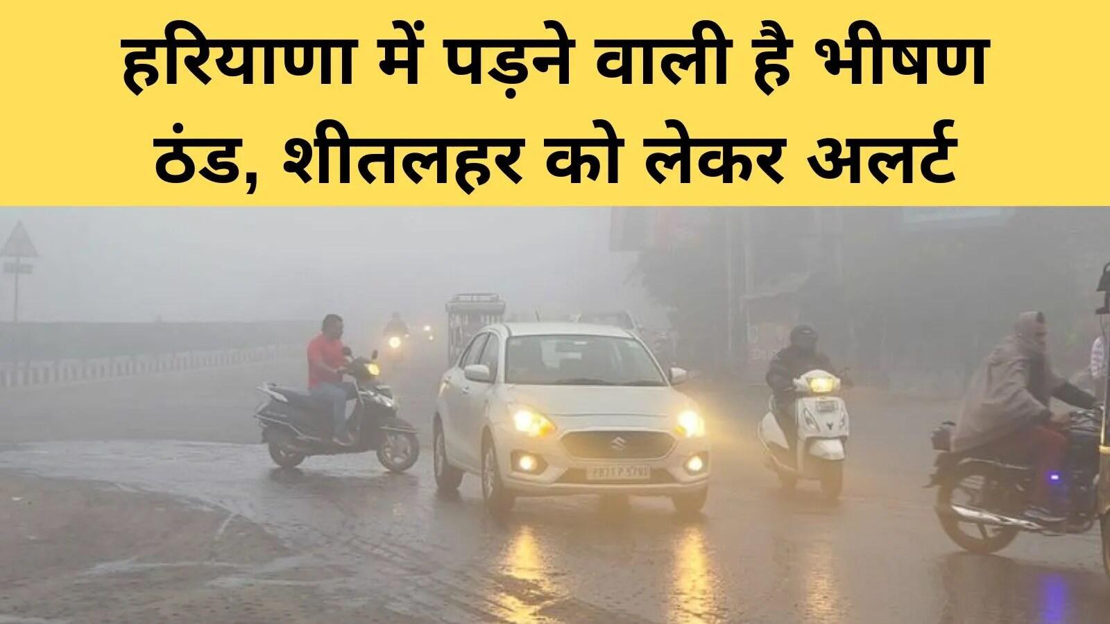 हरियाणा और पंजाब में ठंड का कहर, मौसम विभाग ने जारी किया अलर्ट