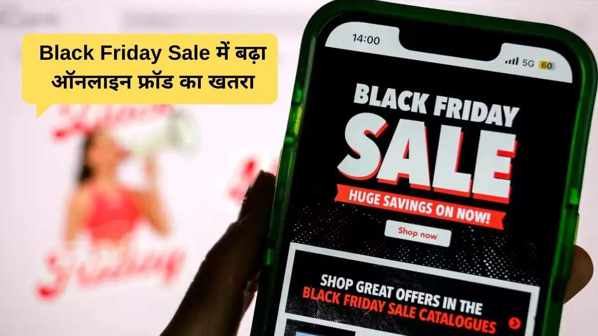 ब्लैक फ्राइडे सेल में धोखाधड़ी से बचने के उपाय
