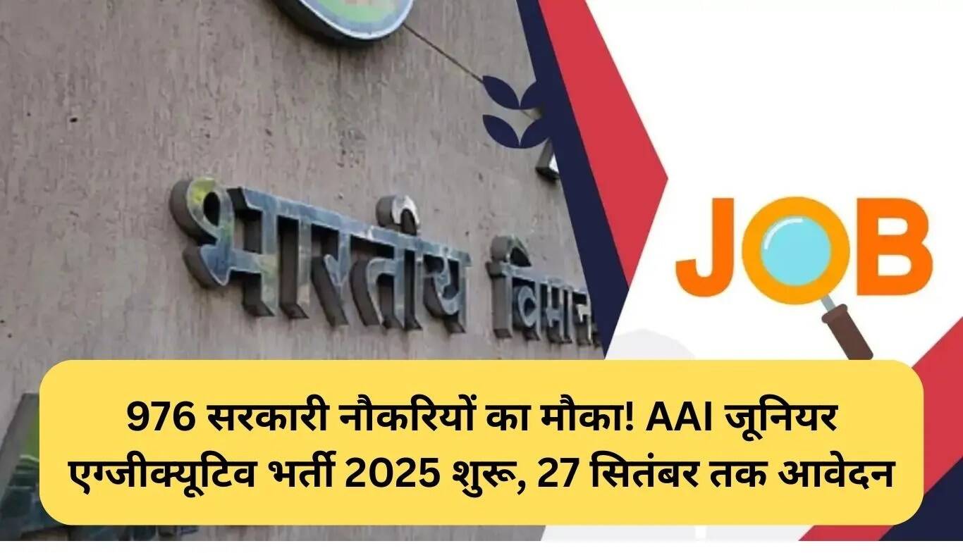 AAI में 976 जूनियर एग्जीक्यूटिव पदों के लिए आवेदन प्रक्रिया शुरू
