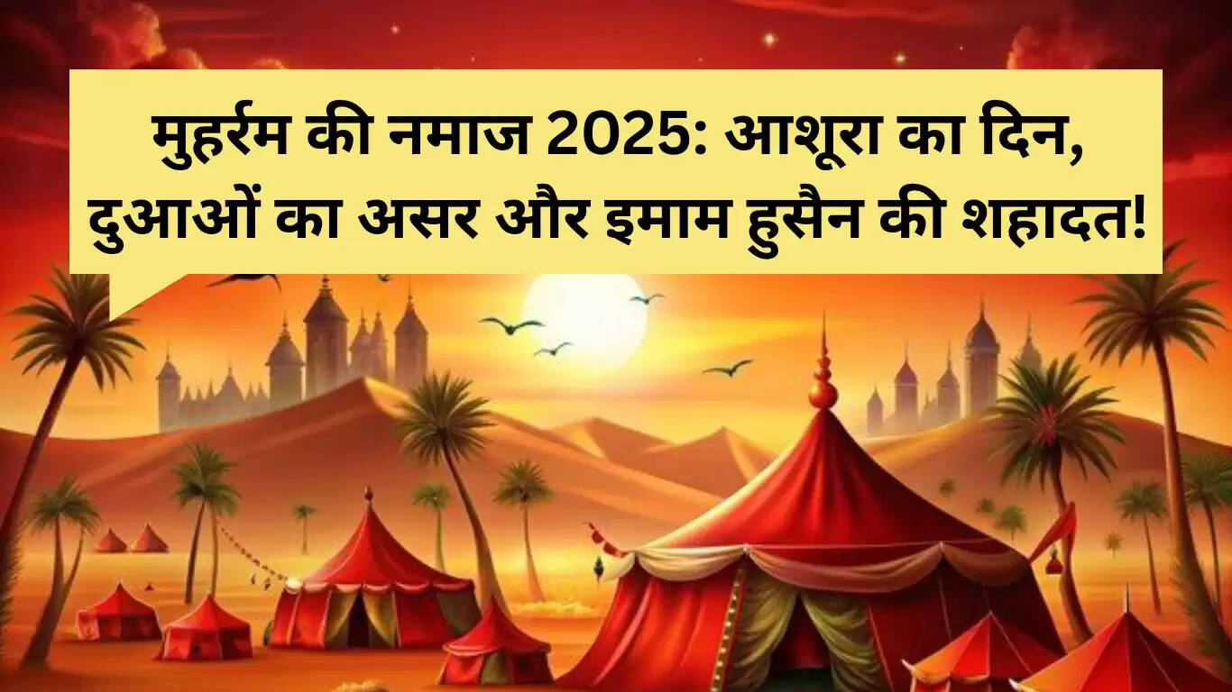 मुहर्रम 2025: यौमे आशूरा की नमाज और दुआ का महत्व