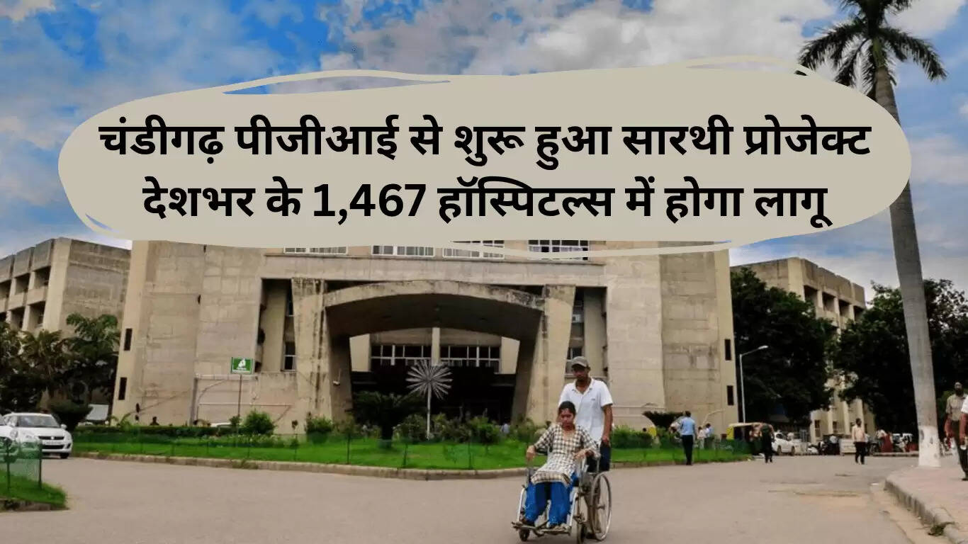 सारथी प्रोजेक्ट: चंडीगढ़ से शुरू होकर 1,467 अस्पतालों में लागू