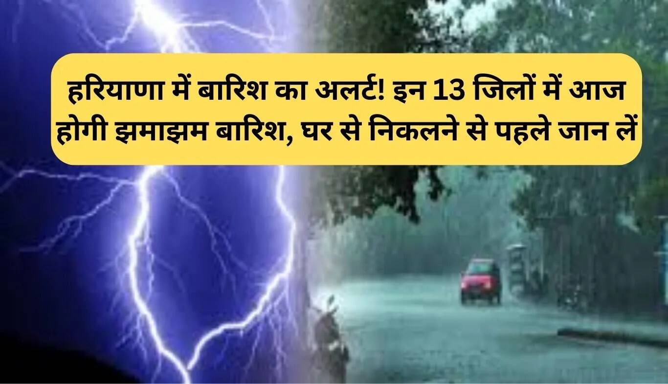 हरियाणा में बारिश का अलर्ट: 13 जिलों में भारी बारिश की संभावना