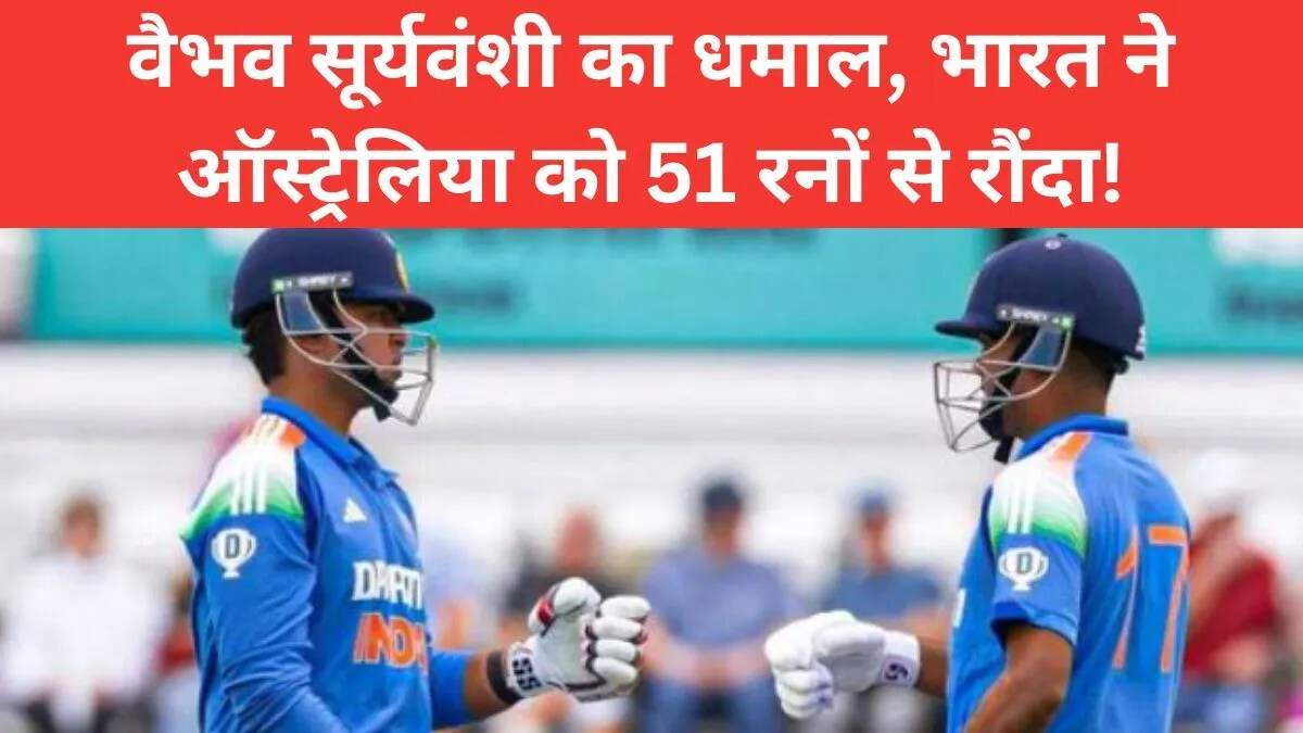 भारत U-19 ने ऑस्ट्रेलिया को हराकर सीरीज में बनाई अजेय बढ़त