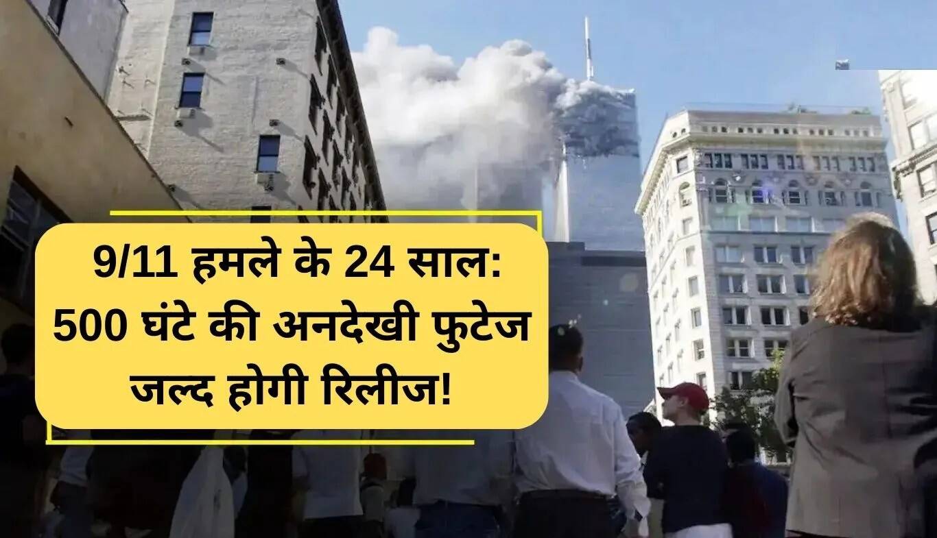 9/11 हमले की 24वीं वर्षगांठ: 500 घंटे की अनदेखी फुटेज जल्द ही जारी होगी