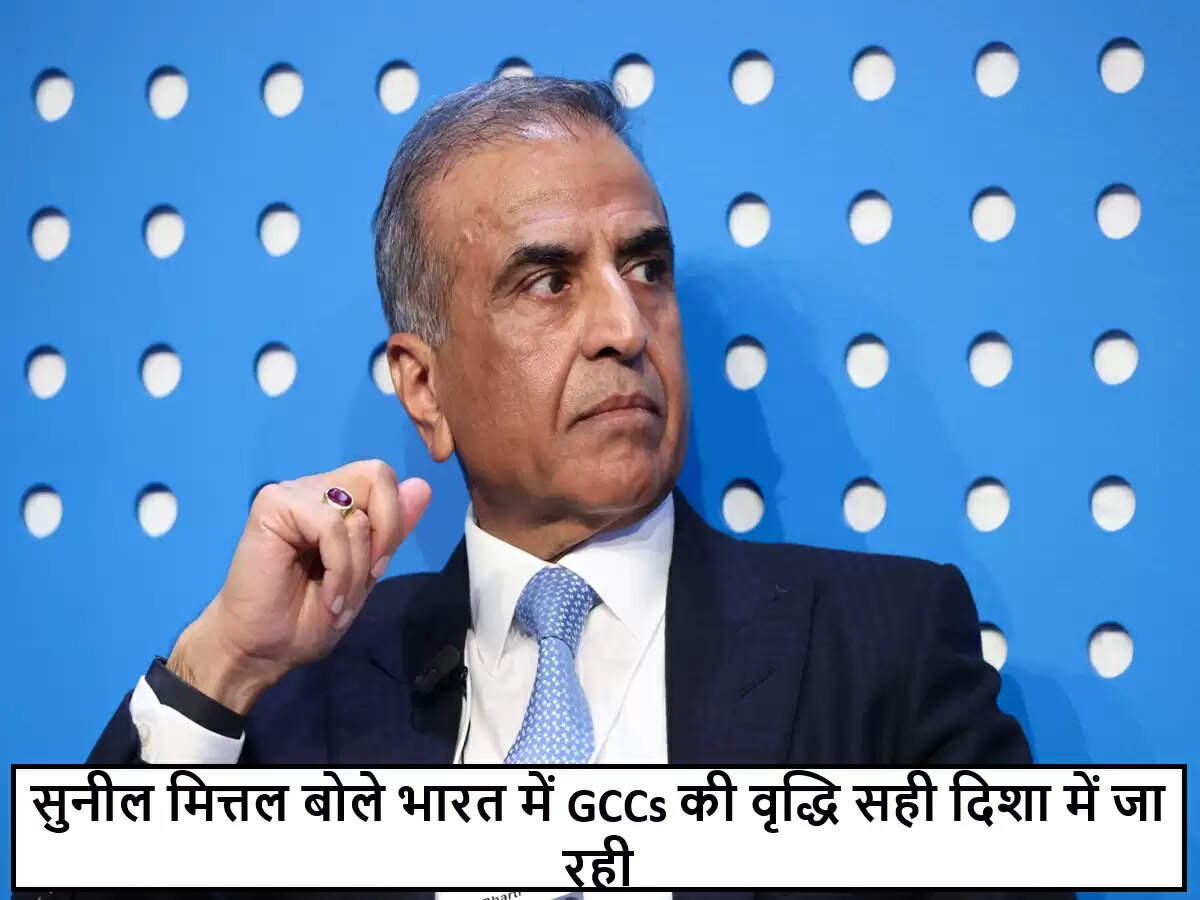 भारतीय ग्लोबल कैपेबिलिटी सेंटर्स की वृद्धि पर सुनील मित्तल का सकारात्मक दृष्टिकोण
