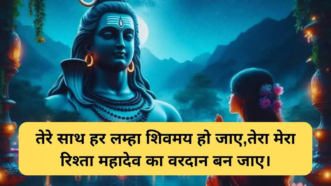 पति के लिए शिवरात्रि शायरी: प्रेम और भक्ति का अनूठा संगम
