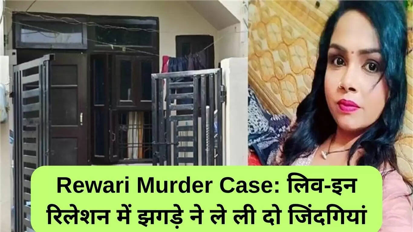 रेवाड़ी हत्या मामले में लिव-इन रिलेशनशिप का दर्दनाक अंत