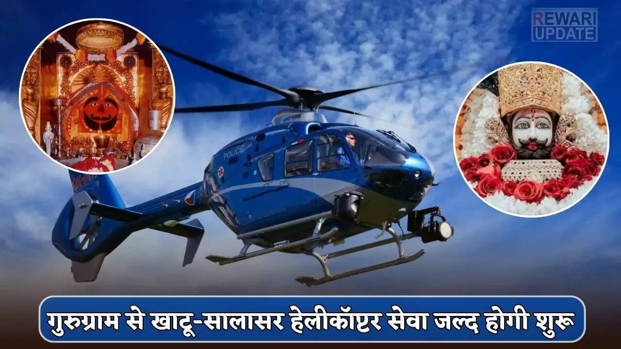 गुरुग्राम से खाटू-सालासर हेलीकॉप्टर सेवा का विस्तार