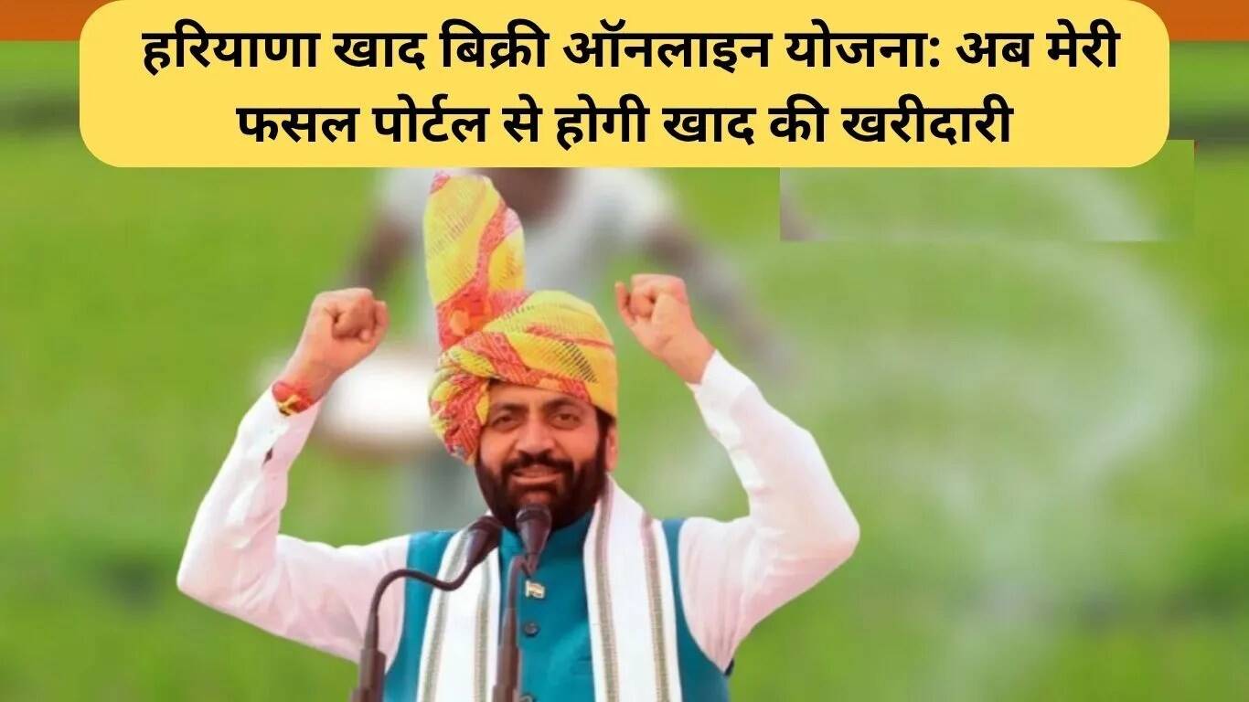 हरियाणा में किसानों के लिए ऑनलाइन खाद खरीदने की नई योजना