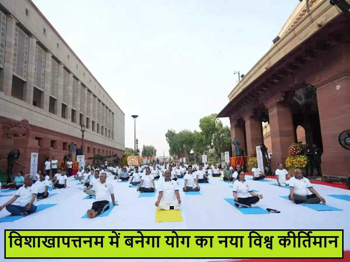 विशाखापत्तनम में अंतर्राष्ट्रीय योग दिवस पर पीएम मोदी का ऐतिहासिक कार्यक्रम
