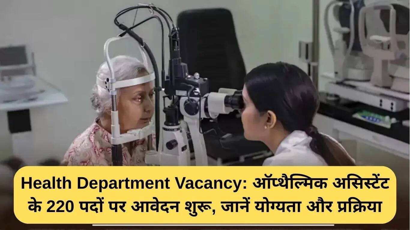 बिहार स्वास्थ्य विभाग में ऑप्थैल्मिक असिस्टेंट के 220 पदों के लिए आवेदन प्रक्रिया शुरू