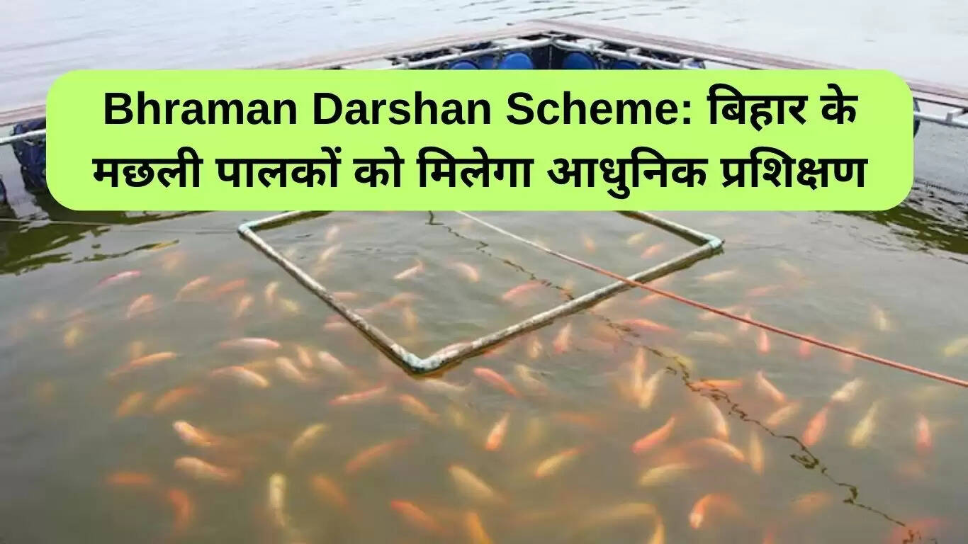 भ्रमण दर्शन योजना: बिहार के मछली पालकों के लिए आधुनिक प्रशिक्षण का अवसर