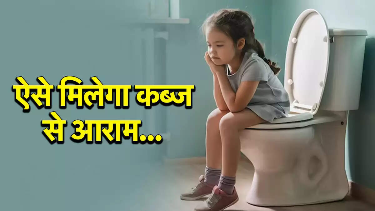 बच्चों में कब्ज की समस्या: घरेलू उपाय और सुझाव