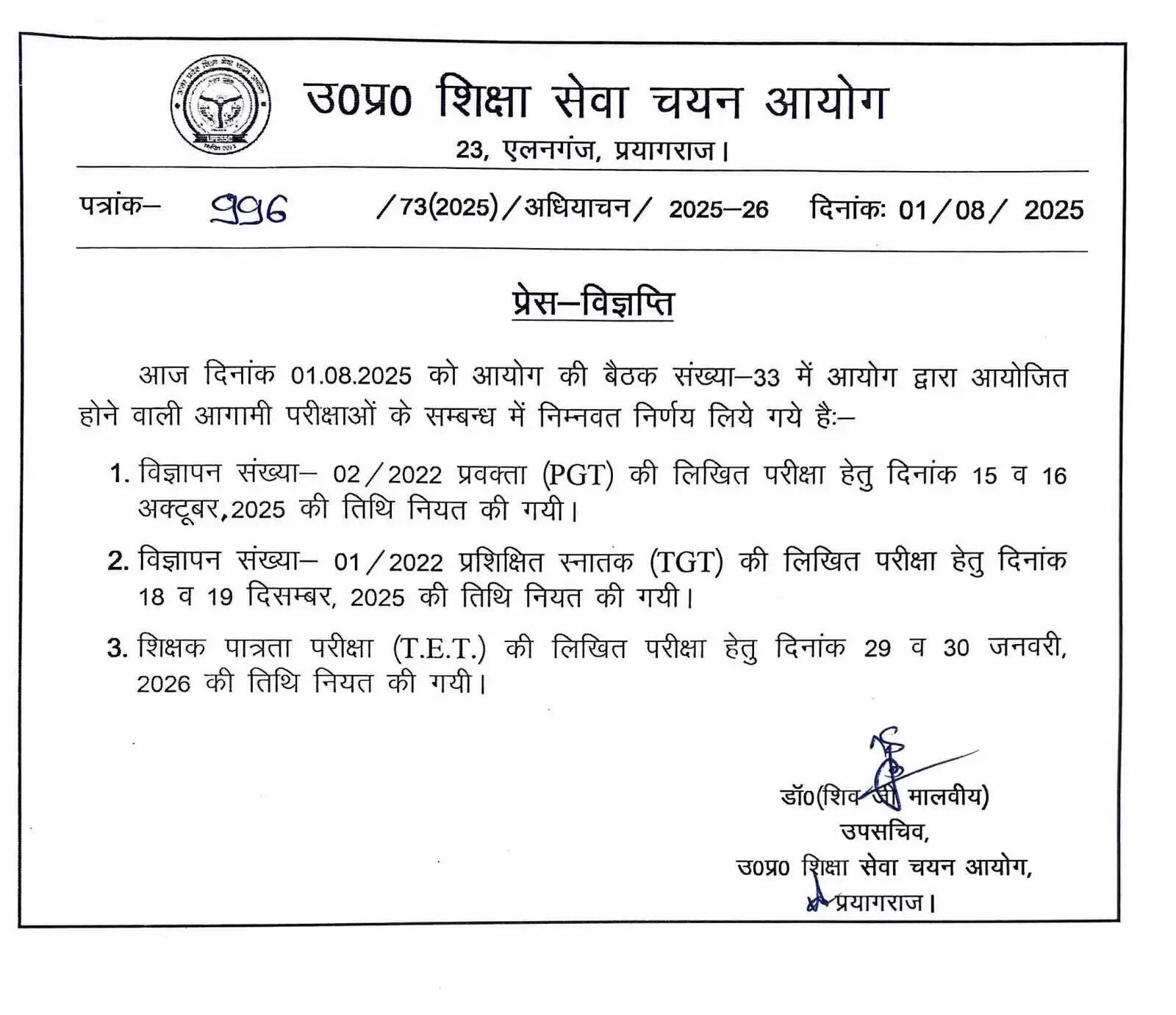 UP TGT PGT 2025 परीक्षा की तिथियाँ घोषित, जानें पूरा शेड्यूल