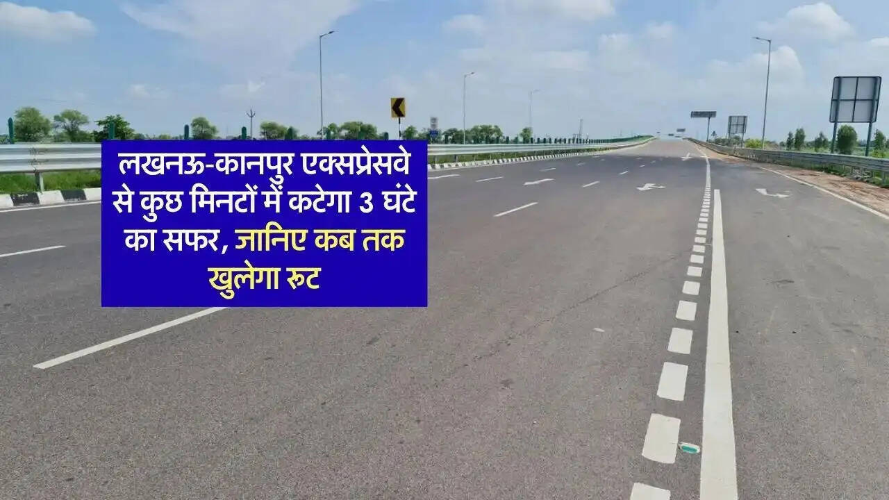 लखनऊ-कानपुर एक्सप्रेसवे: यात्रा को बनाएगा तेज और सुविधाजनक