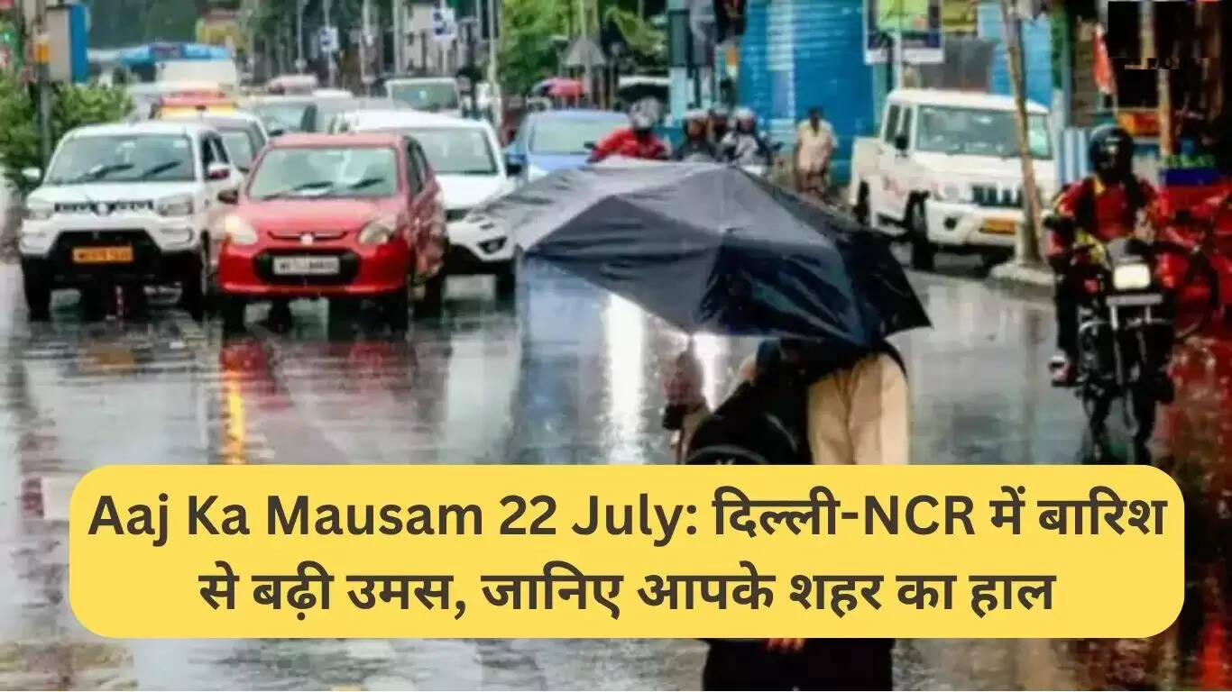 दिल्ली-एनसीआर में बारिश से बढ़ी उमस, जानें अपने शहर का मौसम