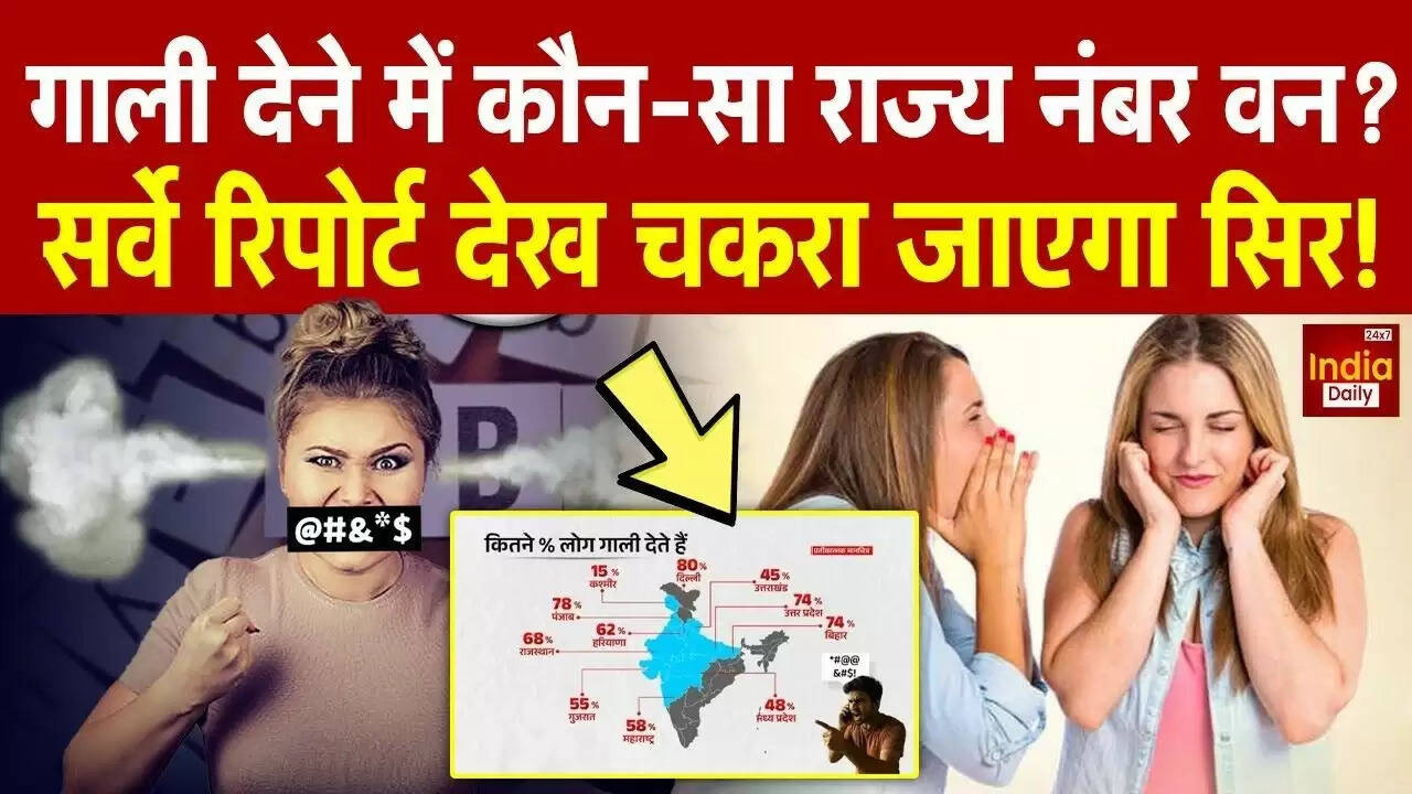 भारत में गालियों का बढ़ता चलन: सर्वे में चौंकाने वाले आंकड़े