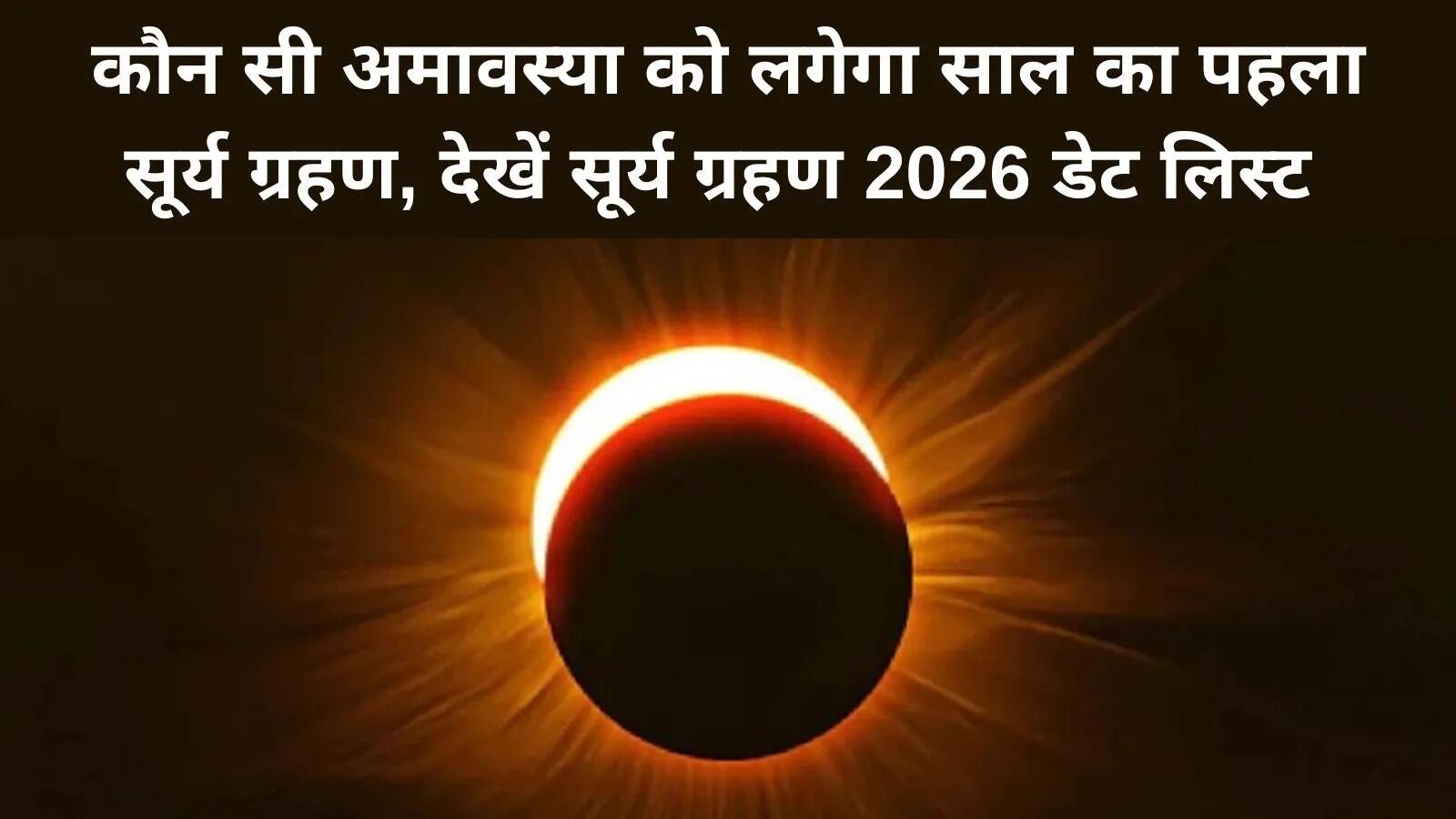 2026 में सूर्य ग्रहण: जानें कब और कैसे होंगे ये खगोलीय घटनाएं