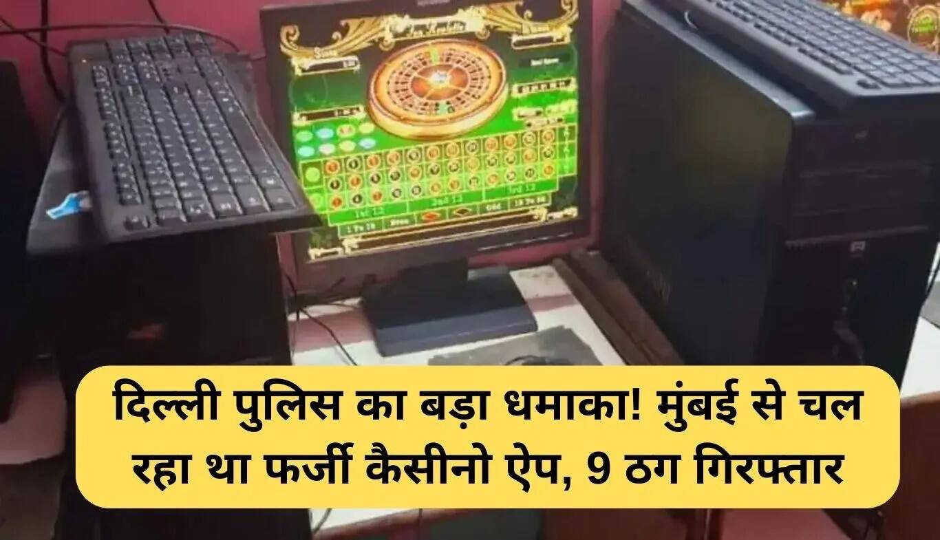 दिल्ली पुलिस ने ऑनलाइन जुआ रैकेट का किया भंडाफोड़, 9 गिरफ्तार