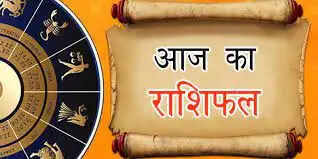 आज का राशिफल: मेष और मीन राशि के लिए विशेष संकेत