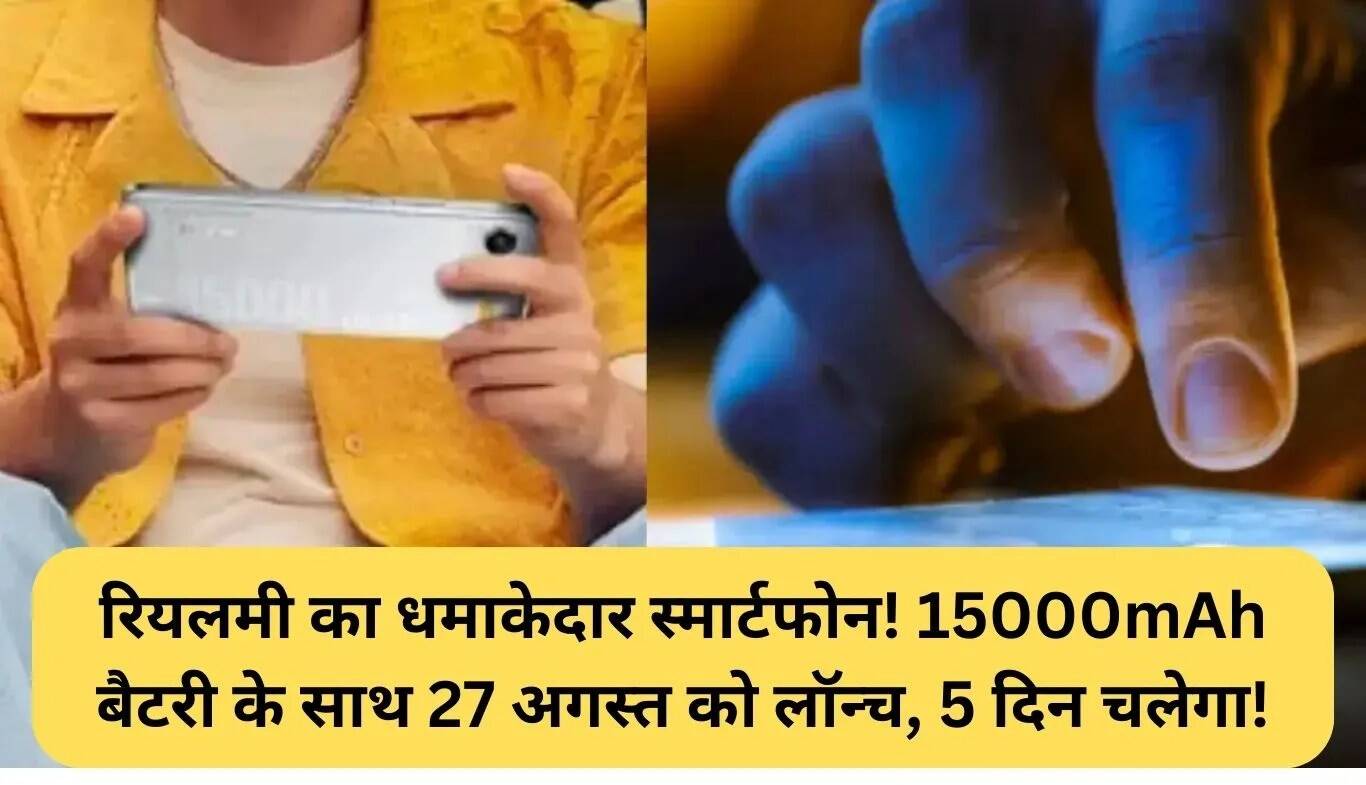 Realme का नया स्मार्टफोन: 15000mAh बैटरी के साथ 5 दिन तक चलेगा!
