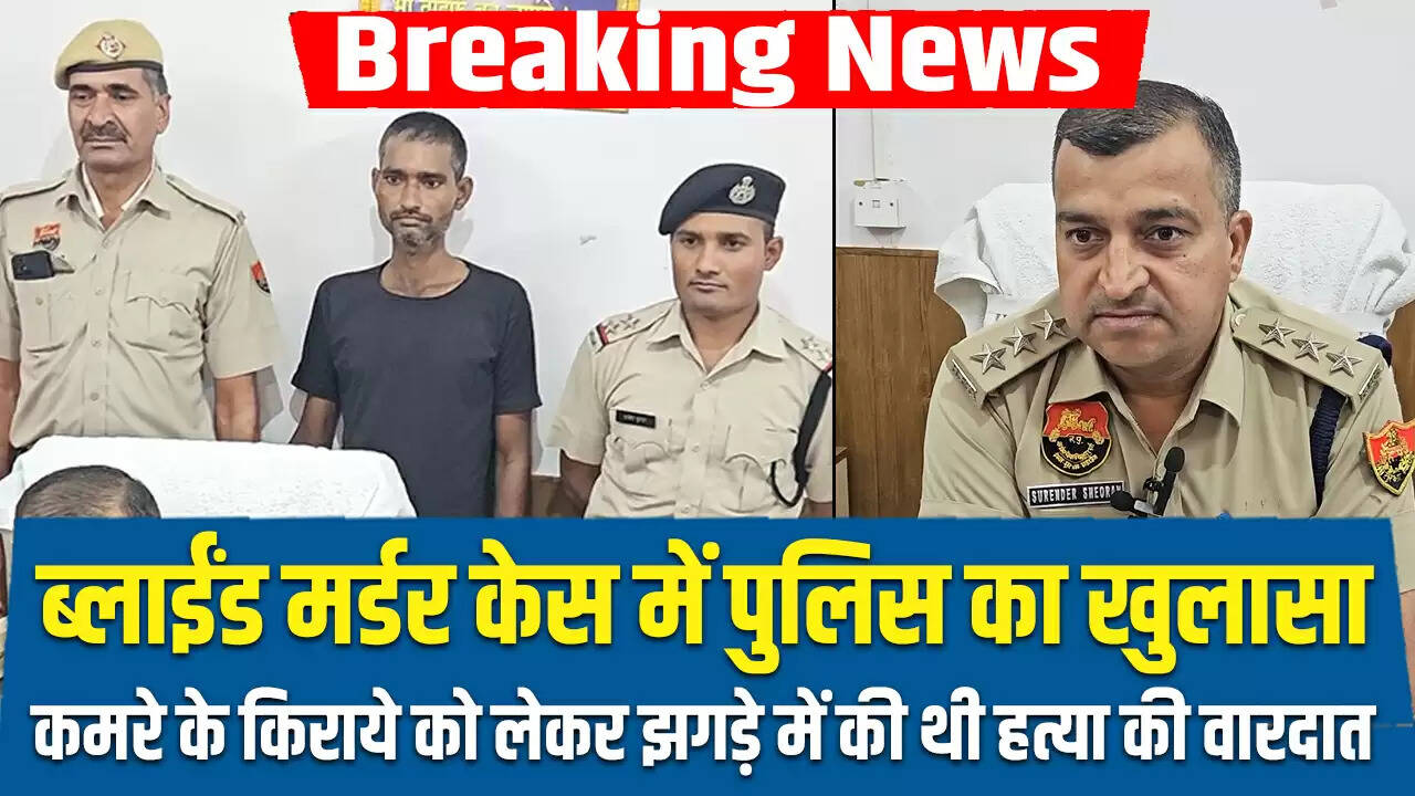 रेवाड़ी में ब्लाइंड मर्डर केस का खुलासा, दो आरोपी गिरफ्तार