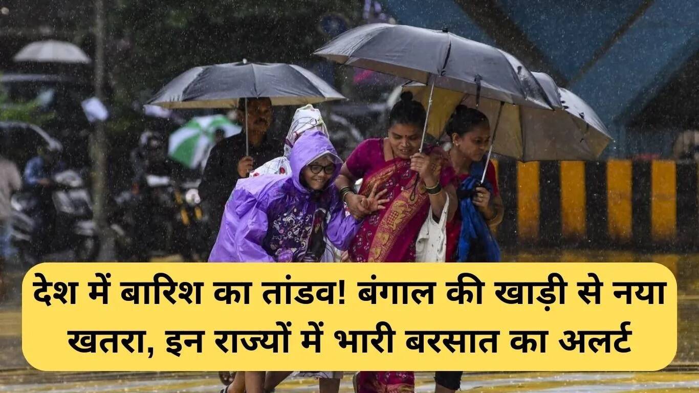 देशभर में बारिश का कहर: बंगाल की खाड़ी से नया खतरा