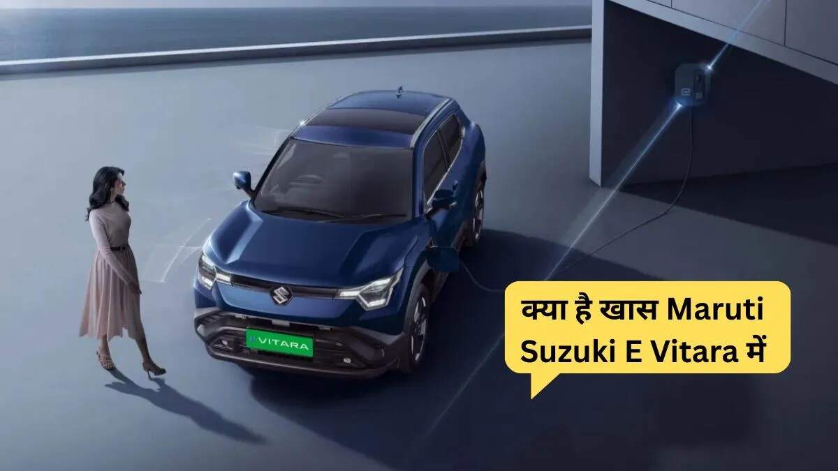 मारुति सुजुकी E Vitara: भारत की पहली इलेक्ट्रिक एसयूवी का लॉन्च