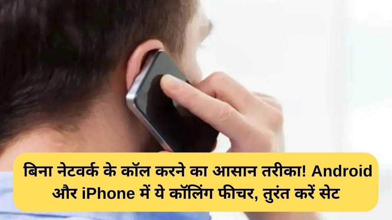 Wi-Fi कॉलिंग फीचर: नेटवर्क की कमी में भी करें कॉल