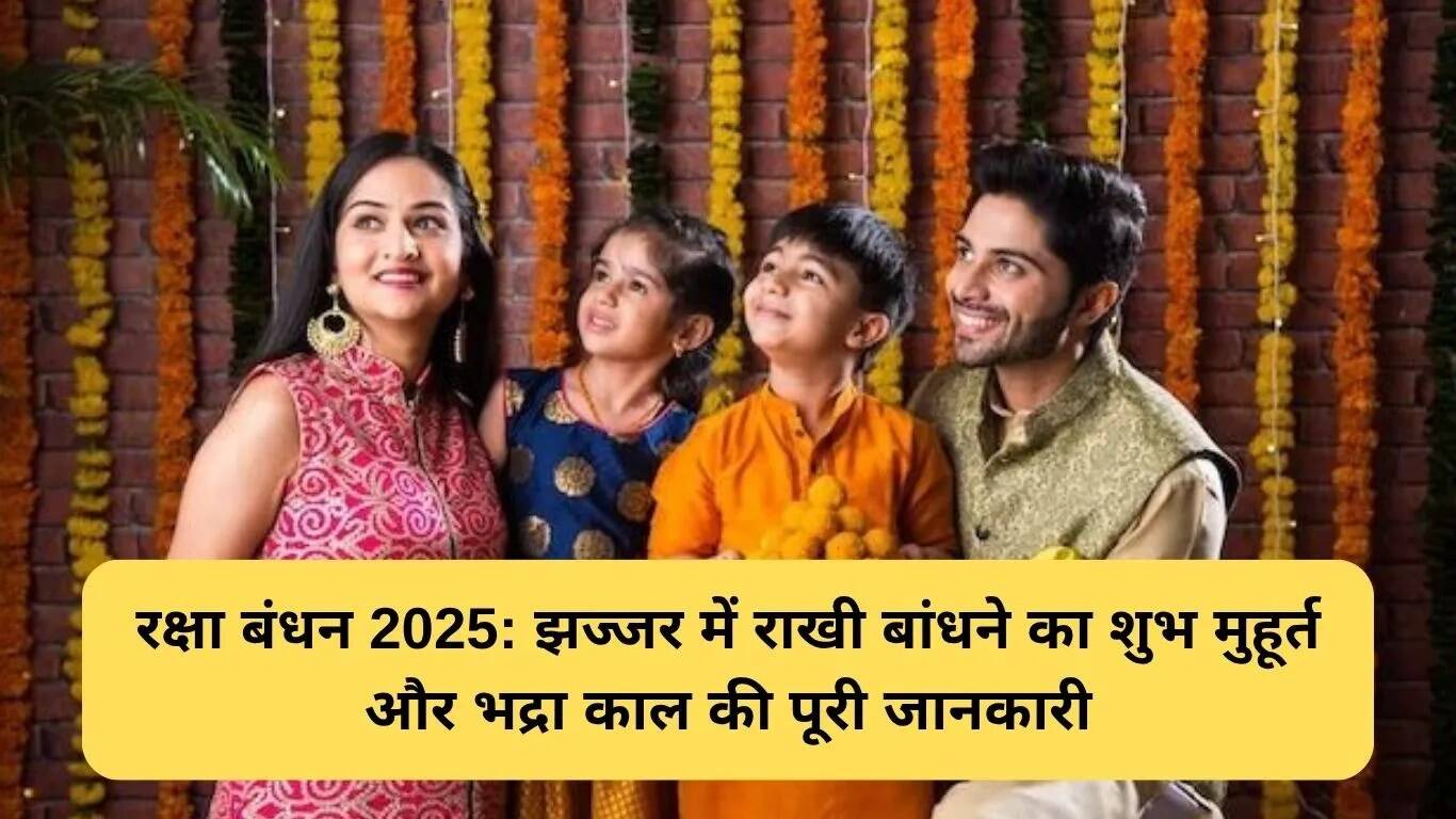 2025 में झज्जर में रक्षा बंधन का शुभ मुहूर्त और महत्व