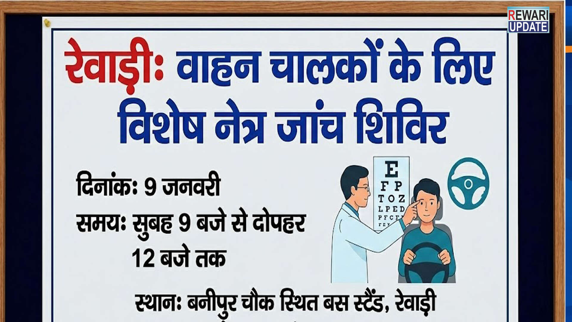 रेवाड़ी में वाहन चालकों के लिए नेत्र जांच शिविर का आयोजन