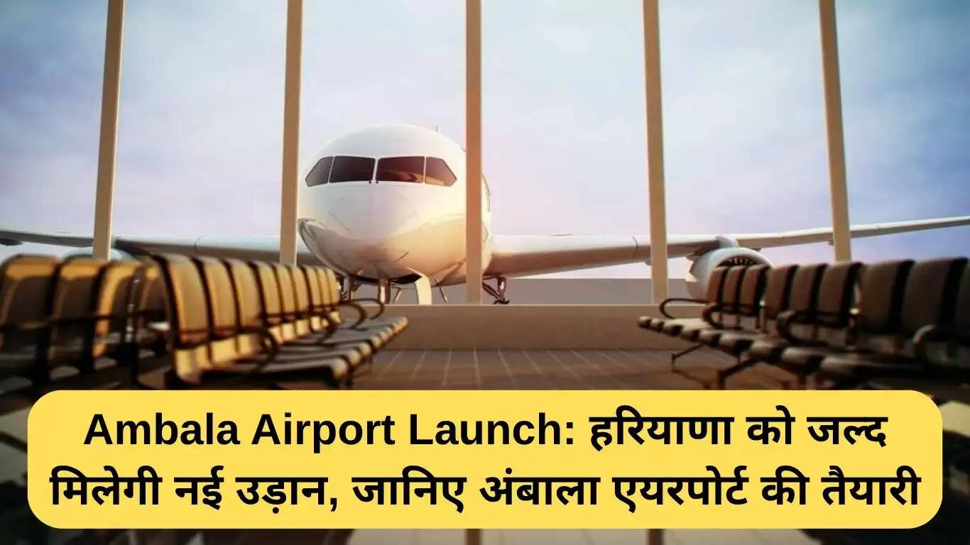 अंबाला एयरपोर्ट की नई उड़ानें: हरियाणा में हवाई सेवाओं का विस्तार