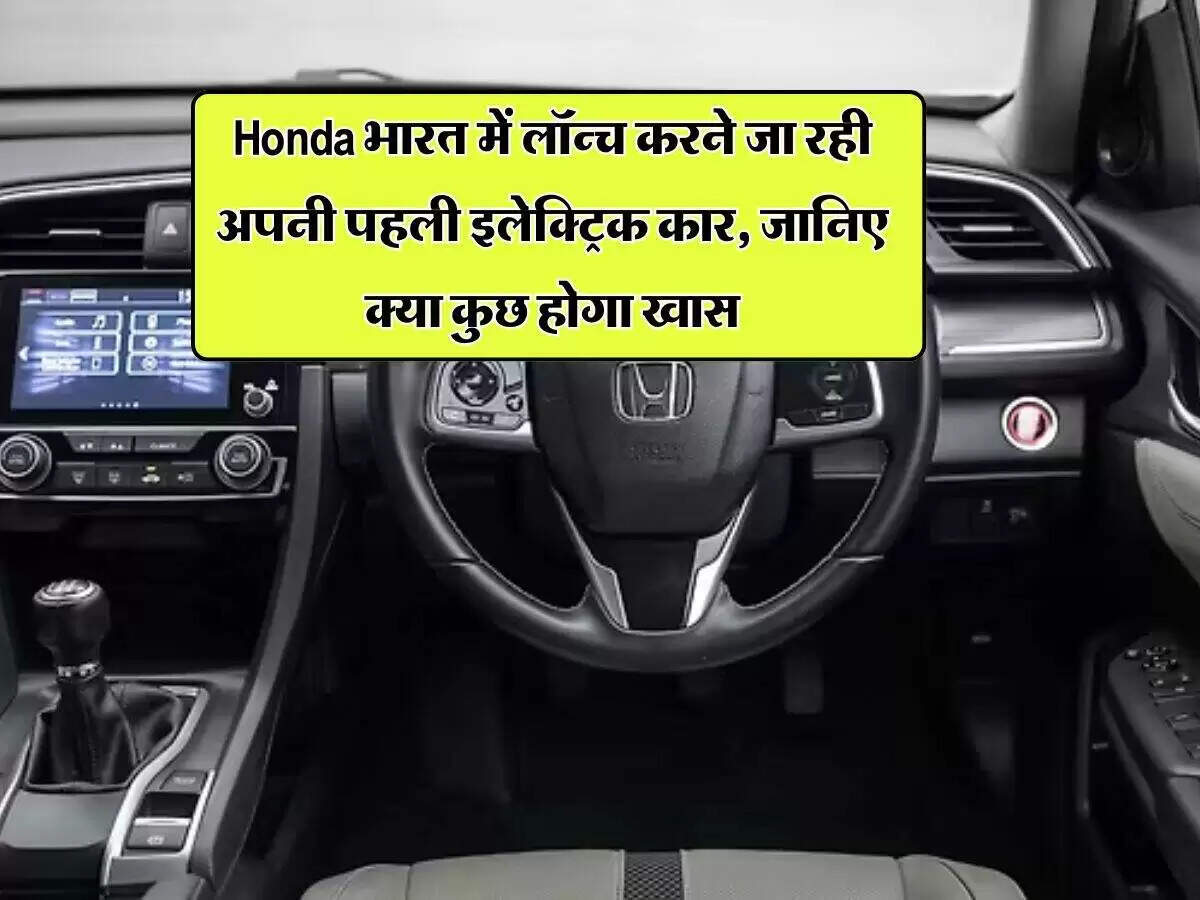 होंडा की पहली इलेक्ट्रिक कार: भारतीय बाजार में नई शुरुआत