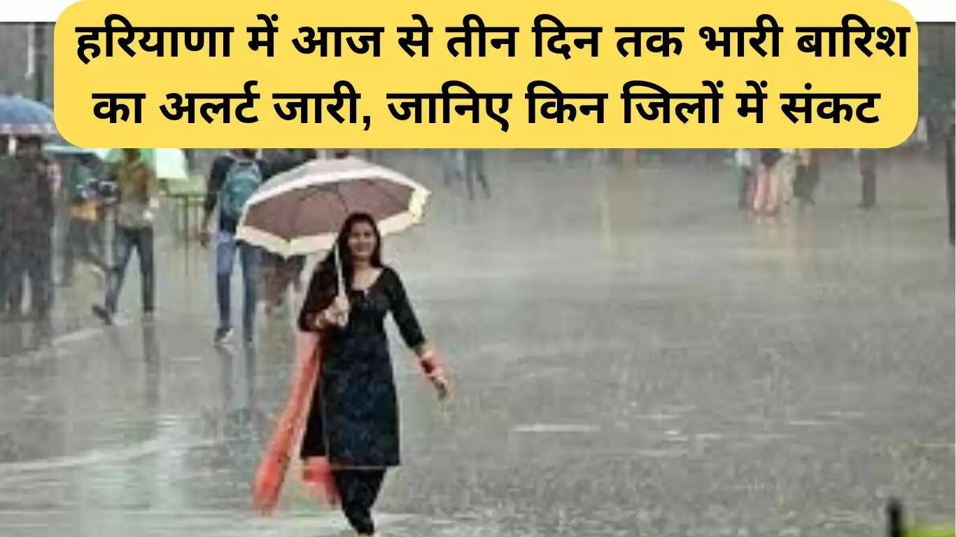 हरियाणा में बारिश का अलर्ट: अगले तीन दिन भारी बारिश की संभावना