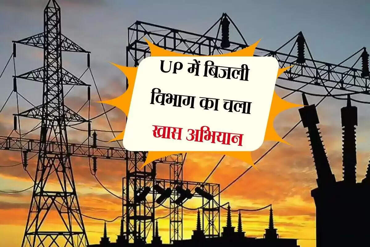 उत्तर प्रदेश में बिजली चोरी रोकने के लिए सख्त अभियान शुरू