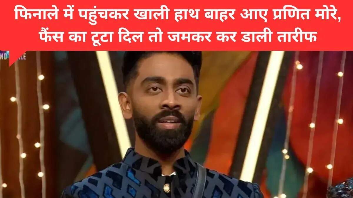 बिग बॉस 19 का फिनाले: प्रणित मोरे का सफर खत्म, दर्शकों में नाराजगी