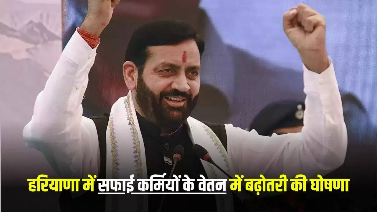 हरियाणा में सफाई कर्मियों के वेतन में वृद्धि और नशा मुक्ति केंद्रों की स्थापना