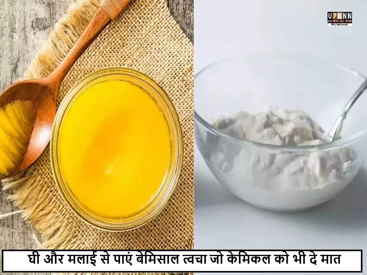 घी और मलाई: चमकदार त्वचा के लिए कौन सा बेहतर?