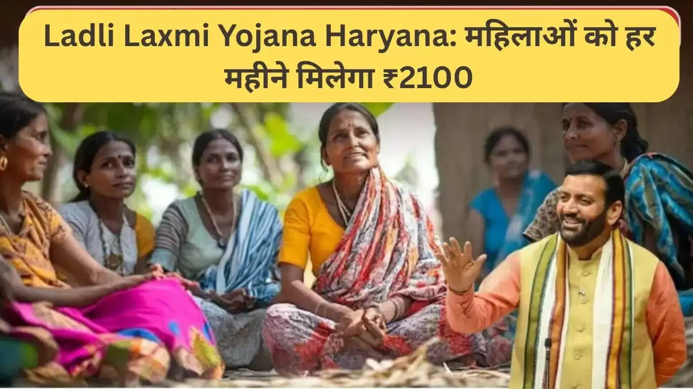 हरियाणा की लाडली लक्ष्मी योजना: महिलाओं को हर महीने मिलेगा ₹2100