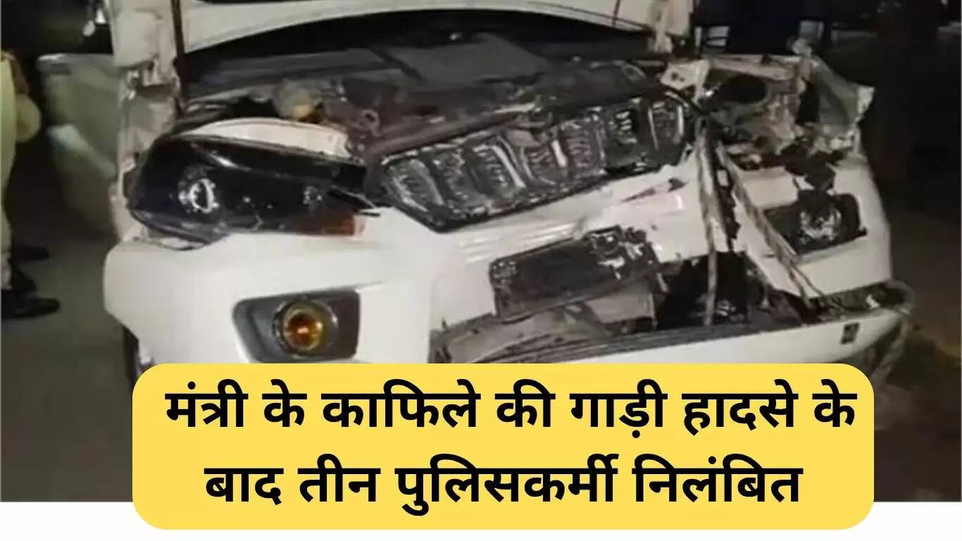हरियाणा पुलिस के तीन अधिकारियों का निलंबन मंत्री के काफिले की दुर्घटना के बाद