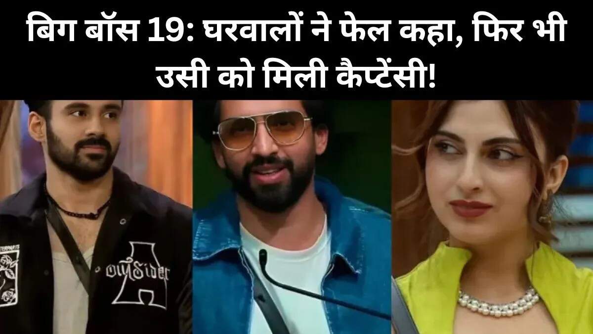 बिग बॉस 19 में कैप्टेंसी का नया मोड़: फरहाना भट्ट बनीं फिर से लीडर