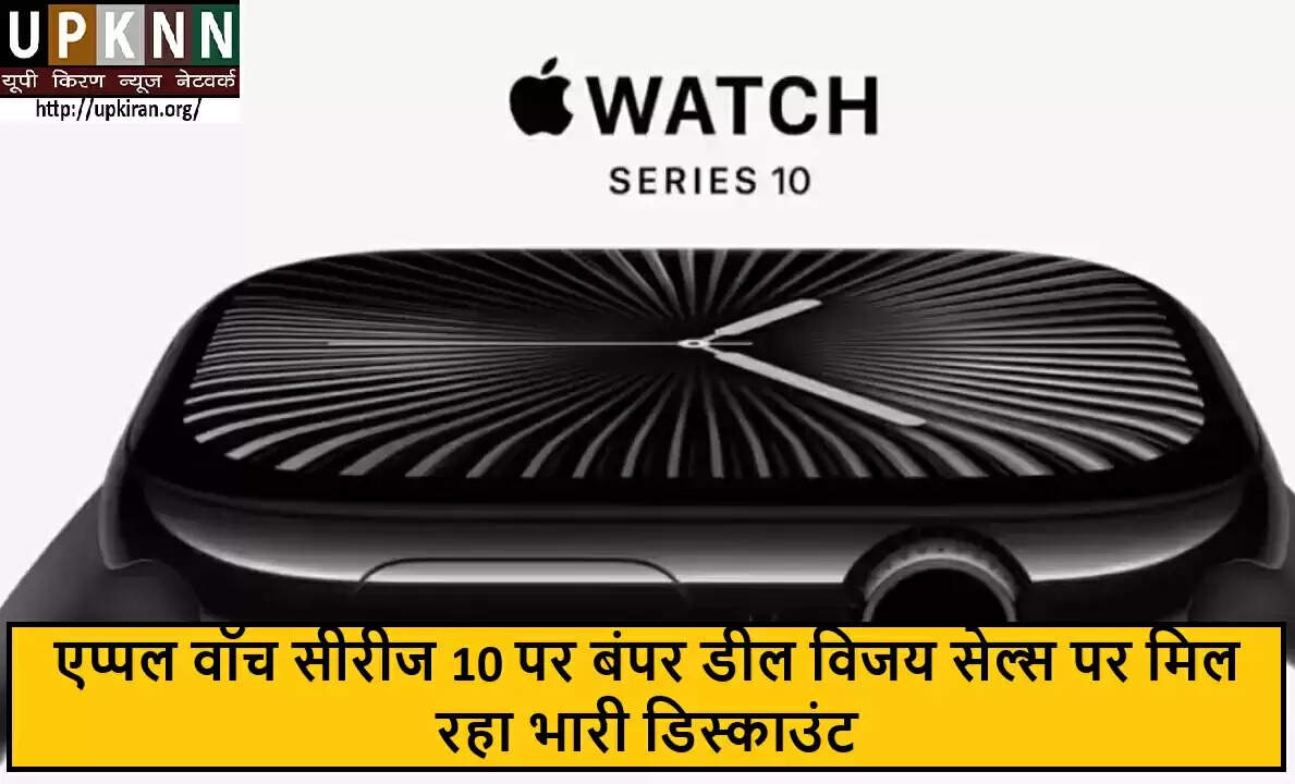 Apple Watch Series 10 पर विजय सेल्स में भारी छूट