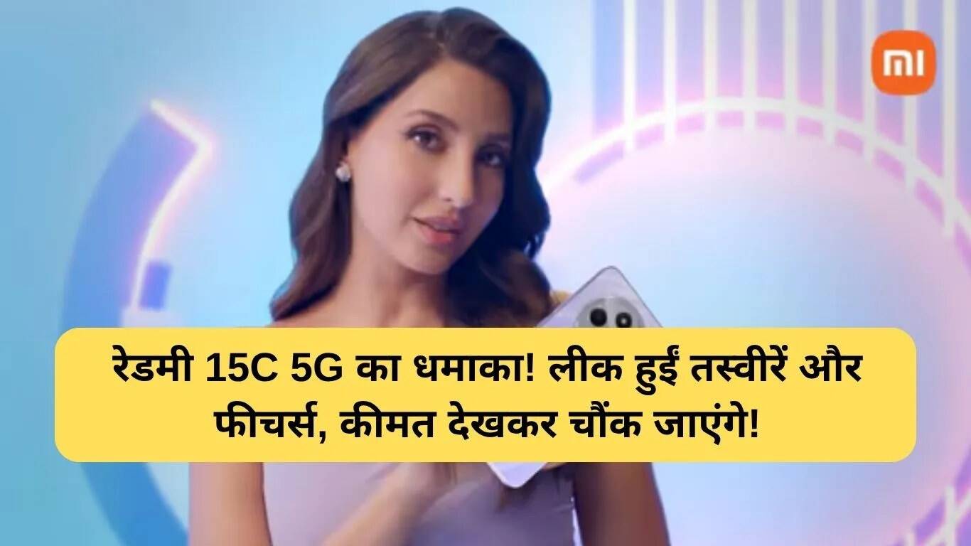 रेडमी 15C 5G: लीक हुए फीचर्स और कीमत, जानें क्या है खास