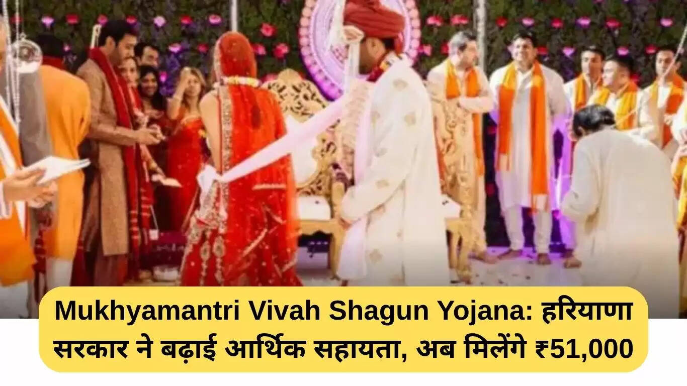 हरियाणा सरकार ने विवाह शगुन योजना में बढ़ाई आर्थिक सहायता, अब मिलेगी ₹51,000