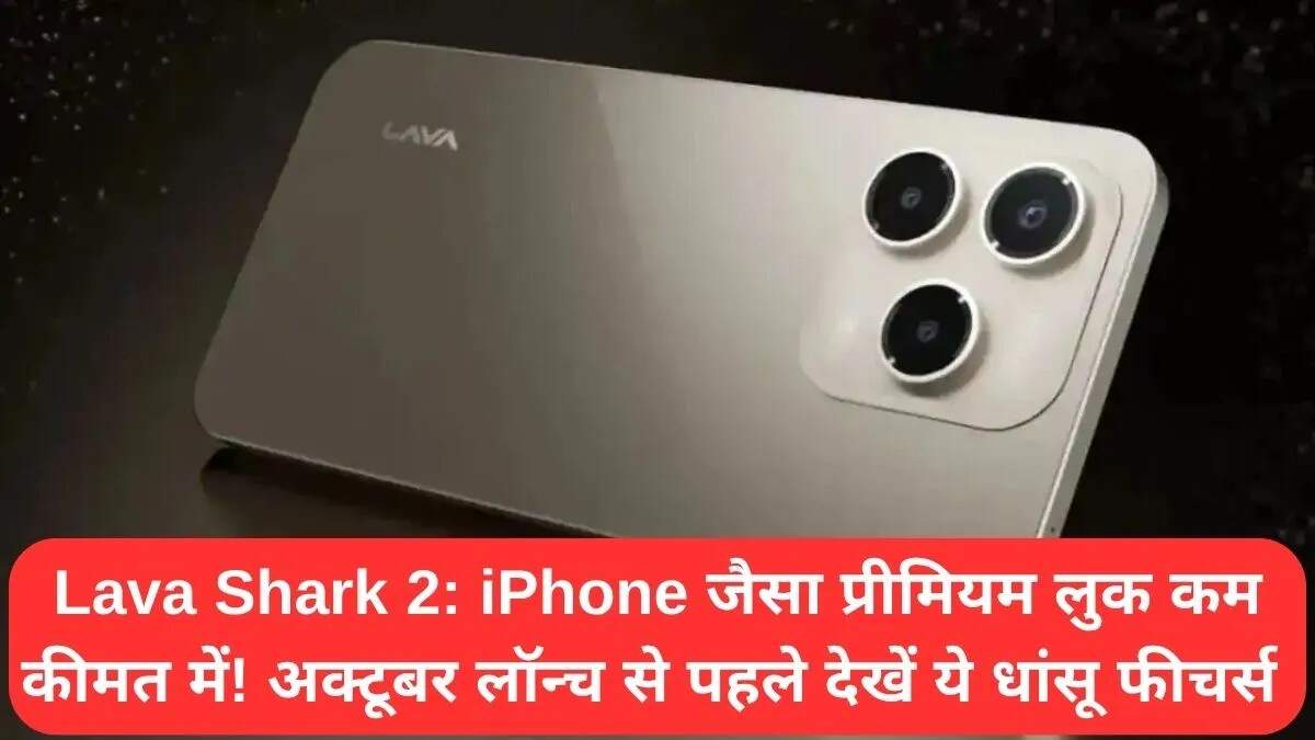 Lava Shark 2: नया स्मार्टफोन अक्टूबर में होगा लॉन्च, जानें फीचर्स