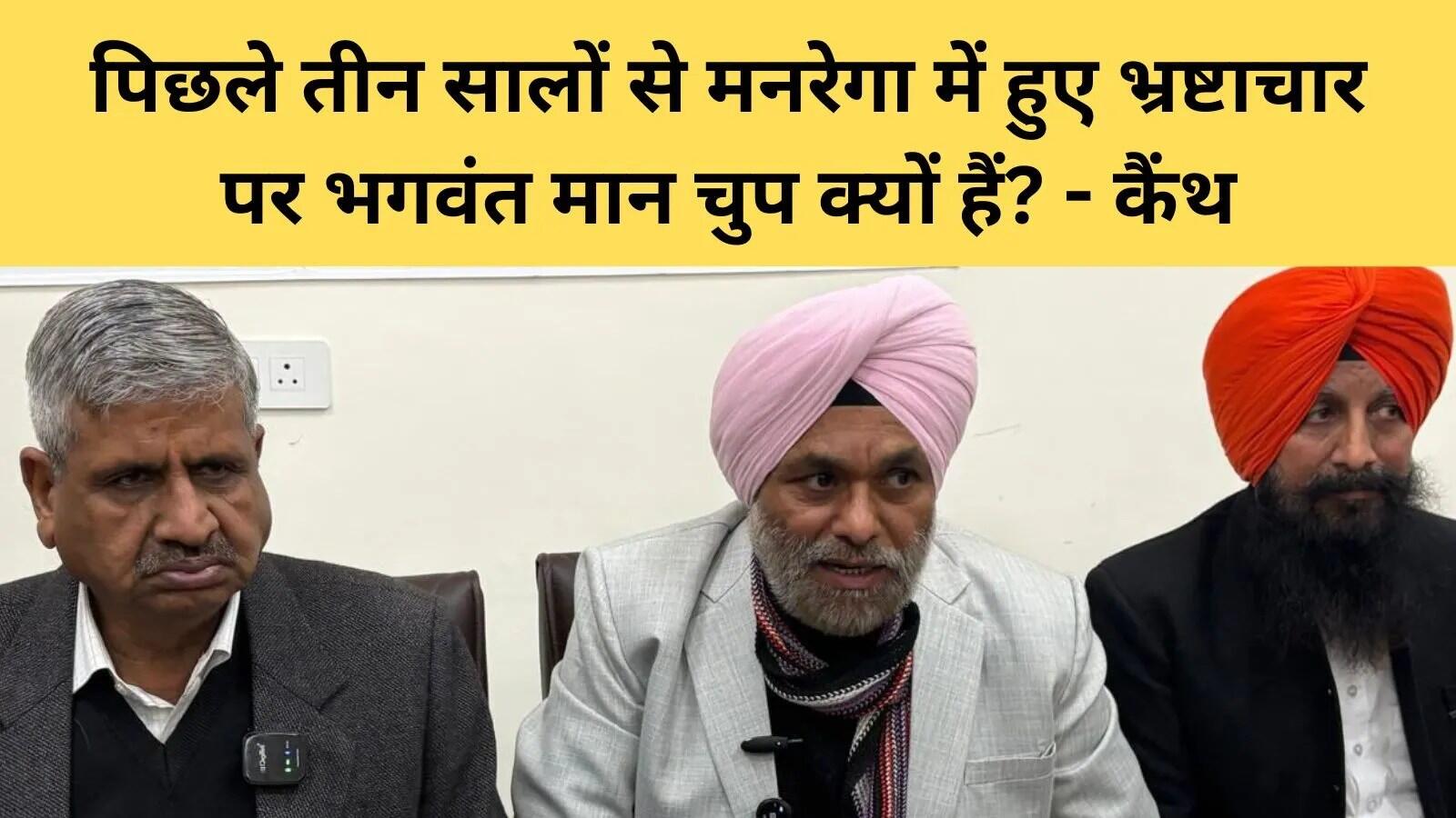 पंजाब में मनरेगा पर सियासी विवाद: भाजपा ने उठाए गंभीर सवाल